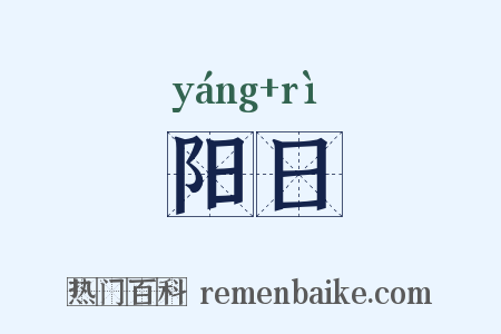 阳日是什么意思的图片